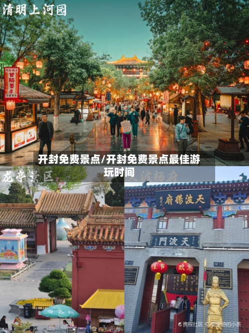 开封免费景点/开封免费景点最佳游玩时间-第1张图片