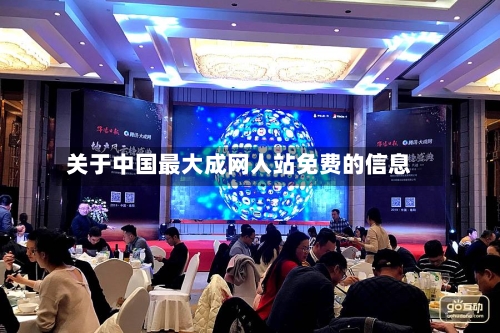 关于中国最大成网人站免费的信息-第1张图片