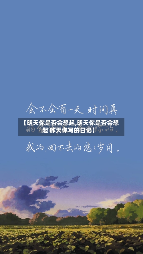 【明天你是否会想起,明天你是否会想起 昨天你写的日记】-第3张图片