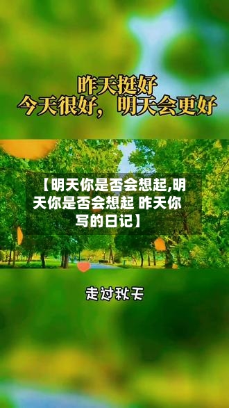 【明天你是否会想起,明天你是否会想起 昨天你写的日记】-第2张图片