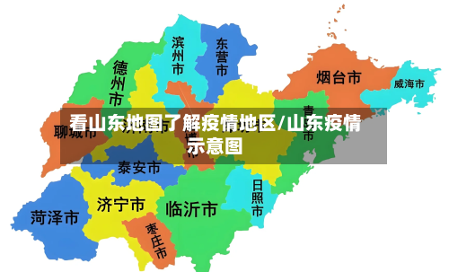 看山东地图了解疫情地区/山东疫情示意图-第1张图片
