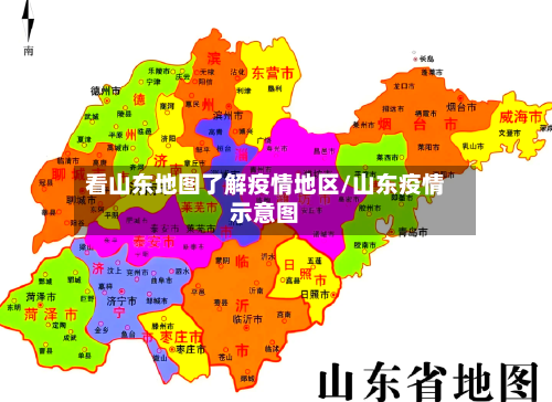 看山东地图了解疫情地区/山东疫情示意图-第2张图片
