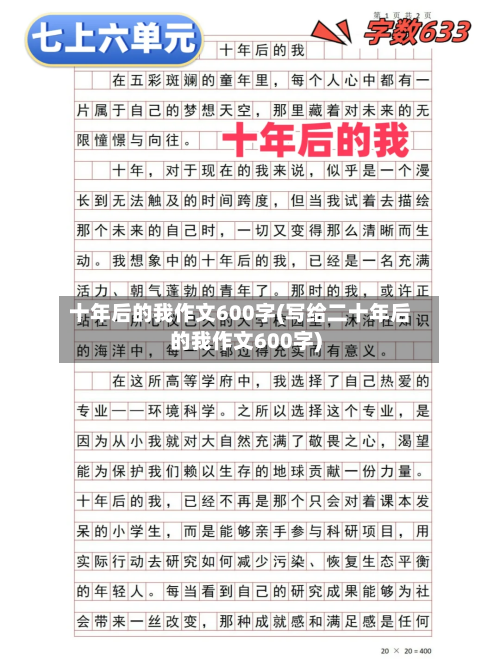 十年后的我作文600字(写给二十年后的我作文600字)-第1张图片