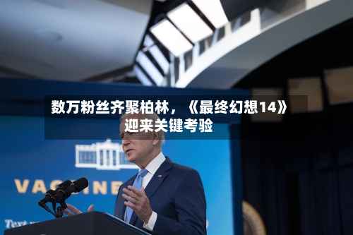 数万粉丝齐聚柏林，《最终幻想14》迎来关键考验-第3张图片
