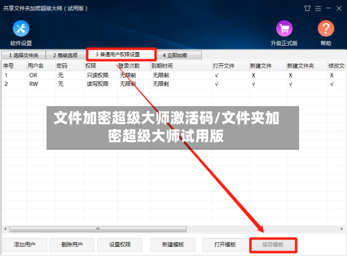 文件加密超级大师激活码/文件夹加密超级大师试用版-第2张图片