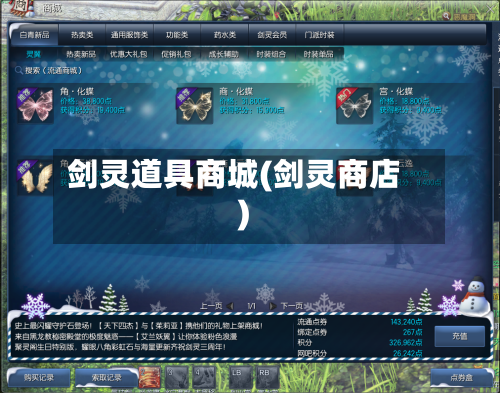 剑灵道具商城(剑灵商店)-第2张图片