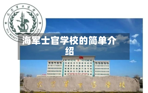 海军士官学校的简单介绍-第2张图片