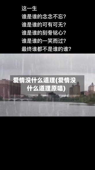 爱情没什么道理(爱情没什么道理原唱)-第1张图片