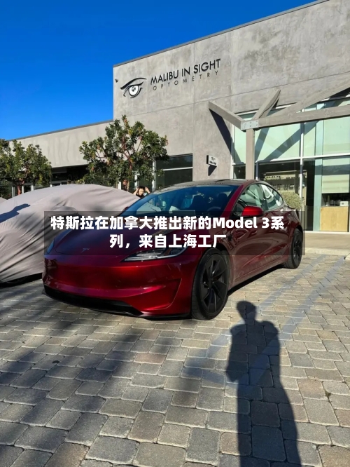 特斯拉在加拿大推出新的Model 3系列	，来自上海工厂-第2张图片