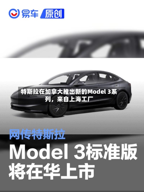 特斯拉在加拿大推出新的Model 3系列	，来自上海工厂-第1张图片