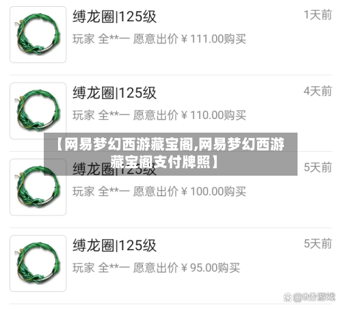 【网易梦幻西游藏宝阁,网易梦幻西游藏宝阁支付牌照】-第1张图片
