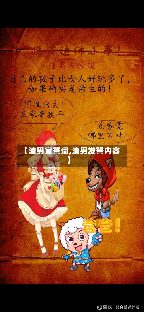 【渣男宣誓词,渣男发誓内容】-第2张图片
