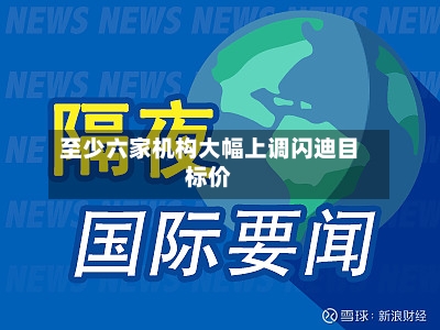 至少六家机构大幅上调闪迪目标价-第3张图片