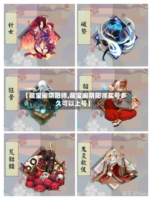 【藏宝阁阴阳师,藏宝阁阴阳师买号多久可以上号】-第1张图片