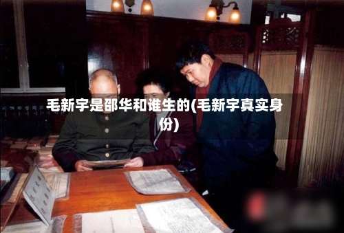 毛新宇是邵华和谁生的(毛新宇真实身份)-第2张图片