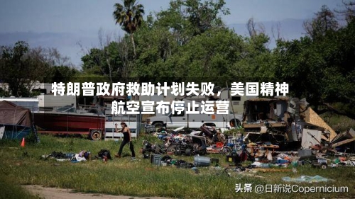 特朗普政府救助计划失败	，美国精神航空宣布停止运营-第2张图片
