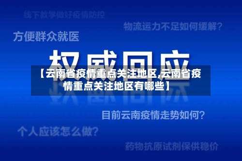 【云南省疫情重点关注地区,云南省疫情重点关注地区有哪些】-第2张图片