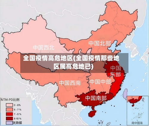 全国疫情高危地区(全国疫情那些地区属高危地已)-第3张图片
