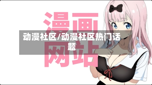 动漫社区/动漫社区热门话题-第1张图片