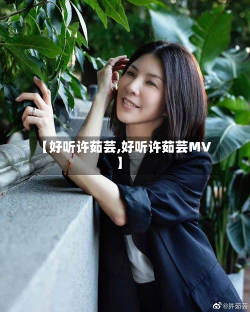 【好听许茹芸,好听许茹芸MV】-第1张图片