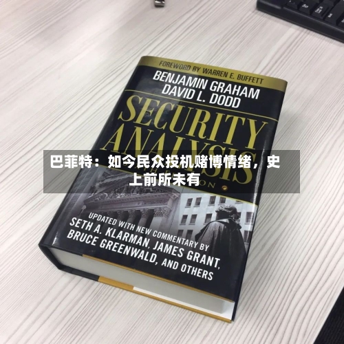 巴菲特：如今民众投机赌博情绪	，史上前所未有-第2张图片