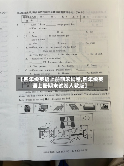 【四年级英语上册期末试卷,四年级英语上册期末试卷人教版】-第2张图片