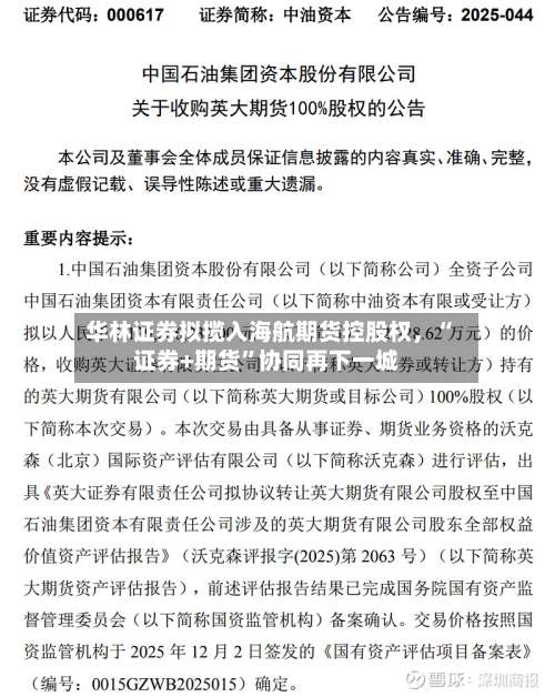华林证券拟揽入海航期货控股权，“证券+期货”协同再下一城-第2张图片