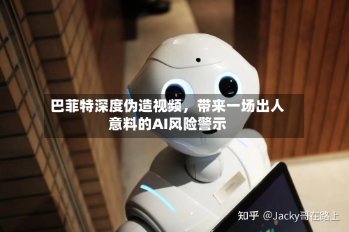 巴菲特深度伪造视频，带来一场出人意料的AI风险警示-第2张图片