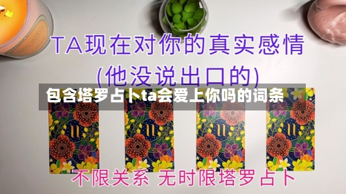 包含塔罗占卜ta会爱上你吗的词条-第1张图片