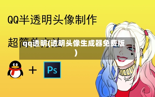 qq透明(透明头像生成器免费版)-第1张图片