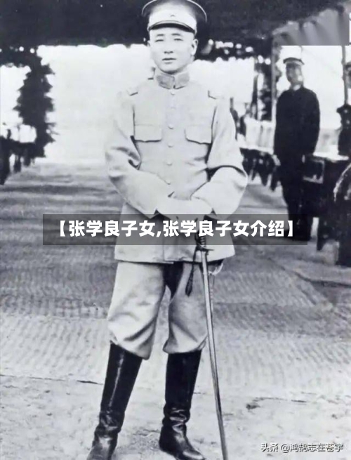 【张学良子女,张学良子女介绍】-第3张图片