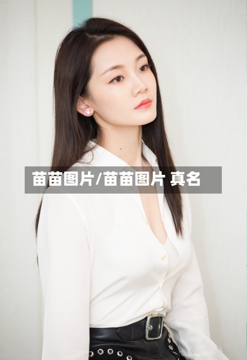 苗苗图片/苗苗图片 真名-第2张图片
