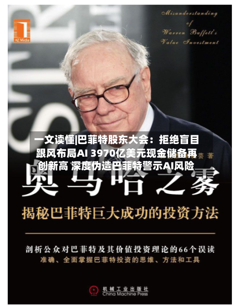 一文读懂|巴菲特股东大会：拒绝盲目跟风布局AI 3970亿美元现金储备再创新高 深度伪造巴菲特警示AI风险-第2张图片