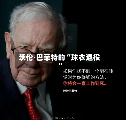 沃伦·巴菲特的“球衣退役”-第1张图片