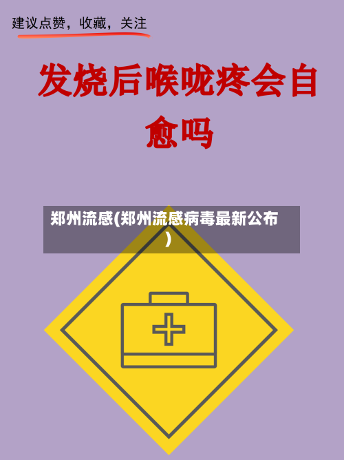 郑州流感(郑州流感病毒最新公布)-第1张图片