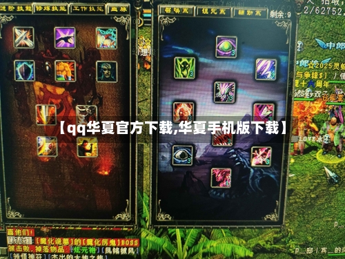【qq华夏官方下载,华夏手机版下载】-第1张图片