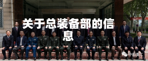 关于总装备部的信息-第2张图片