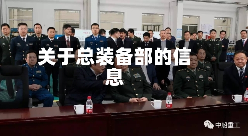 关于总装备部的信息-第3张图片