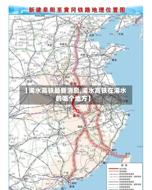 【浠水高铁最新消息,浠水高铁在浠水的哪个地方】-第1张图片
