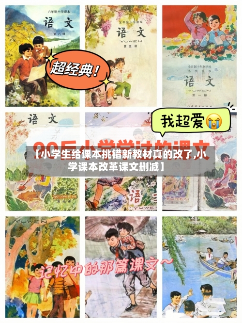 【小学生给课本挑错新教材真的改了,小学课本改革课文删减】-第3张图片