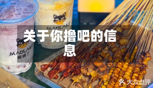 关于你撸吧的信息-第2张图片