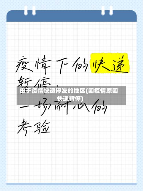 由于疫情快递停发的地区(因疫情原因快递暂停)-第3张图片