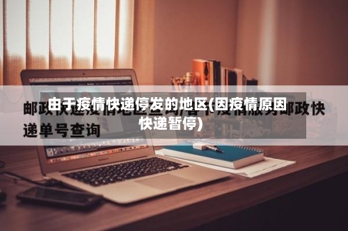 由于疫情快递停发的地区(因疫情原因快递暂停)-第2张图片