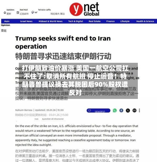 打伊朗致油价暴涨 美国一航空公司扛不住了:取消所有航班 停止运营！特朗普曾提议换去其脱困后90%股权遭反对-第1张图片