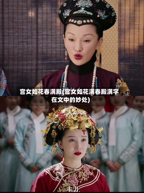宫女如花春满殿(宫女如花满春殿满字在文中的妙处)-第2张图片