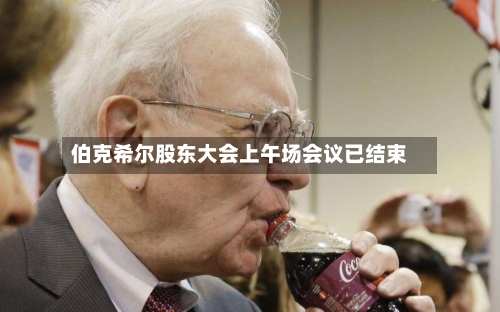 伯克希尔股东大会上午场会议已结束-第1张图片