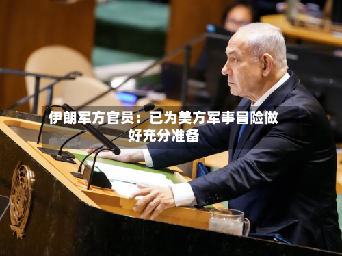 伊朗军方官员：已为美方军事冒险做好充分准备-第2张图片