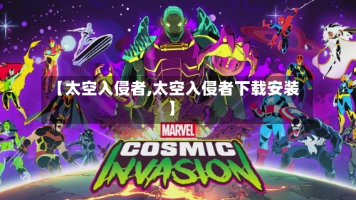 【太空入侵者,太空入侵者下载安装】-第2张图片