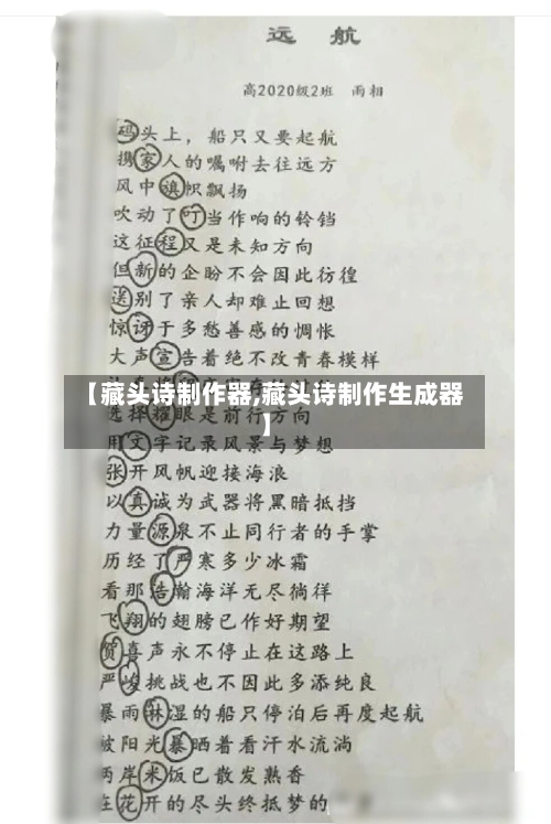 【藏头诗制作器,藏头诗制作生成器】-第2张图片