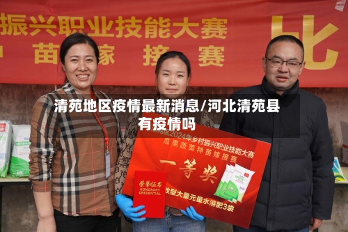 清苑地区疫情最新消息/河北清苑县有疫情吗-第1张图片